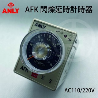 《吉利電料》ANLY AFK 安良 閃爍延遲計時器 3S 三秒110/220V