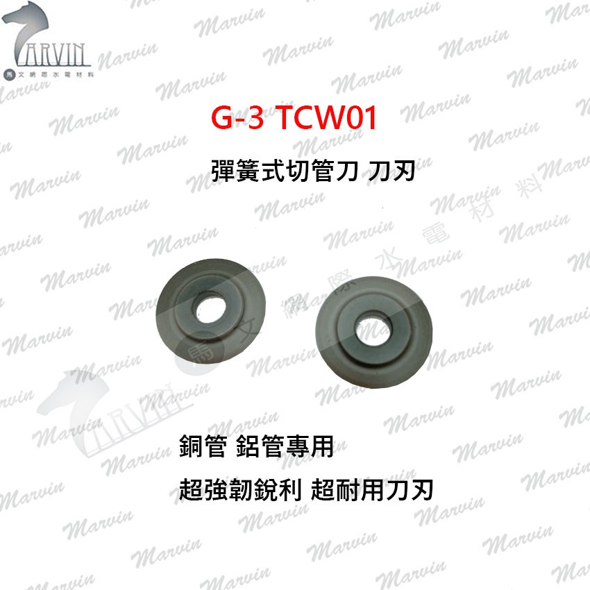 G-3 彈簧式切管刀 刀刃 TCW01