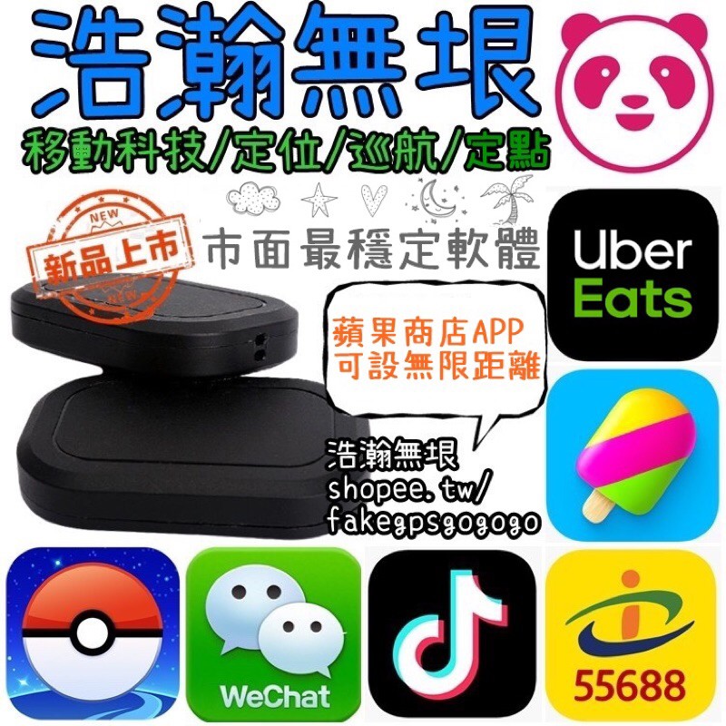 🔥現貨🔥 改定位 不停權 跑法傳授 外送外掛 IOS 改定位軟體 吸單 魅影 熊貓外送 外送外掛 搶單神器
