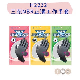 【五金行】H2232 三花NBR止滑工作手套 13針 止滑 耐磨手套 防滑 作業手套 保暖 防護 手套 園藝 五金