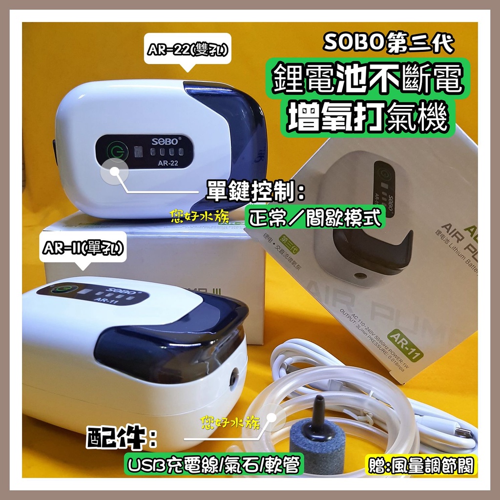 SOBO松寶 鋰電池充電打氣機 第三代 不斷電空氣幫浦 交直流增氧泵 單孔 雙孔 USB打氣機 送調節閥❦您好水族❦