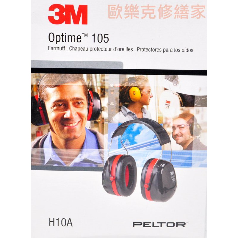【歐樂克修繕家】3M H10A 頭戴式耳罩 公司貨 含稅加送3M耳塞 防噪音 打靶用 耳罩 有效抑制噪音NRR值30dB