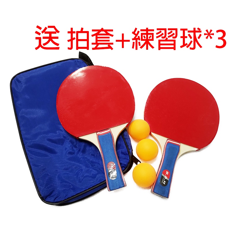 *桌球王子* 台灣現貨 桌球拍/乒乓球拍 桌球練習套拍 成品拍 娛樂拍 兩支送練習球3顆送球拍套 學校採購推薦