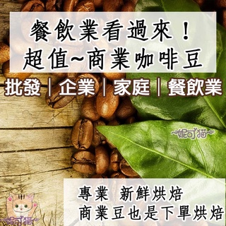批發│企業│家庭│餐飲業│商業咖啡豆【6磅享批發價 買十送一】新鮮烘焙1磅裝 義式、巴西、摩卡、曼巴、東帝汶曼特寧000