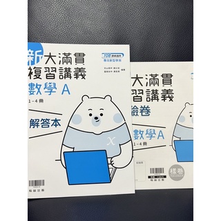 翰林新大滿貫複習講義數學A1-4冊解答本