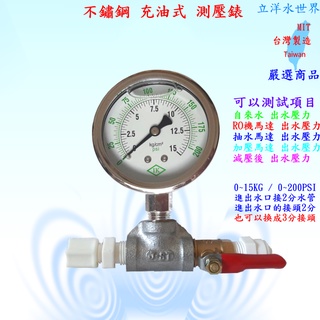 水壓測試錶 油壓錶 充油式壓力錶 測試水壓表 測壓表 IK品牌 充油式 不鏽鋼 壓力錶 2分 防止各種RO機 淨水器暴管