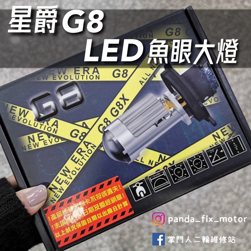 掌門人二輪 星爵G8 LED魚眼大燈