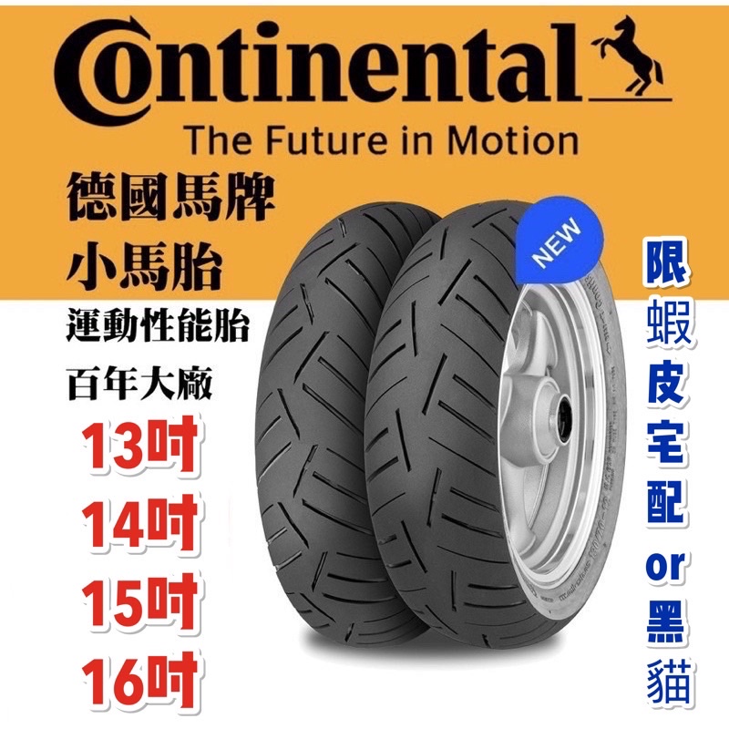 (反正我都賣) 馬牌輪胎 ContiScoot 小馬胎 輪胎 13吋120/70-13 130/70-13 機車輪胎
