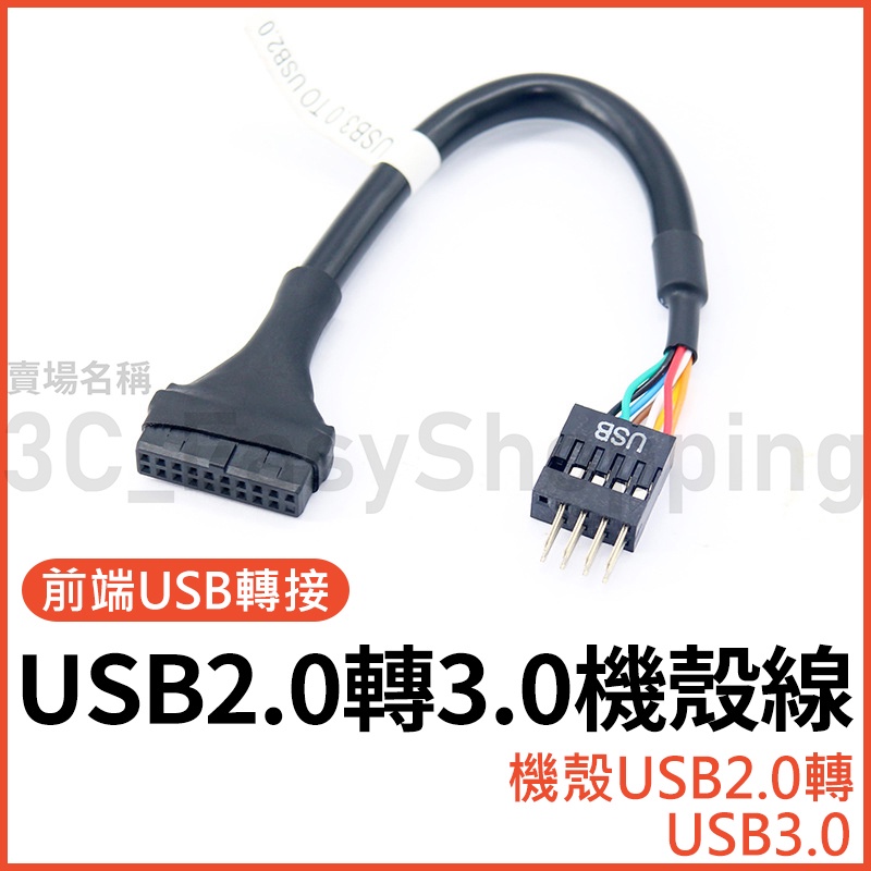 USB2.0 轉 USB3.0 機箱前置 轉接線 USB3.0轉USB2.0 主板20針轉機殼9針 舊機殼救星