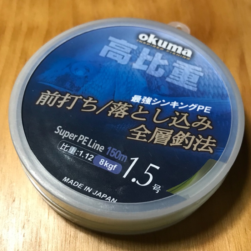 okuma 高比重 PE線 前打 落入 1.5號 150m