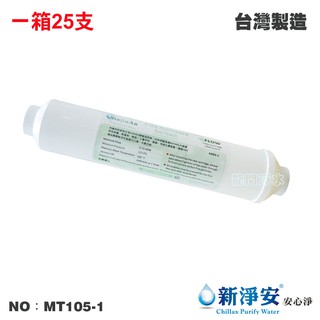 【龍門淨水】ST-NSF100%日本KURARAY椰殼顆粒活性碳 25支/箱 NSF 高品質臺灣製造(MT105-1)