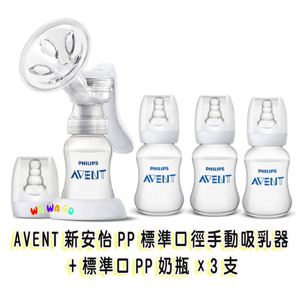 AVENT新安怡PP標準口徑手動吸乳器+標準口徑PP奶瓶120ML3支(裸裝) 娃娃購 婦嬰用品專賣店