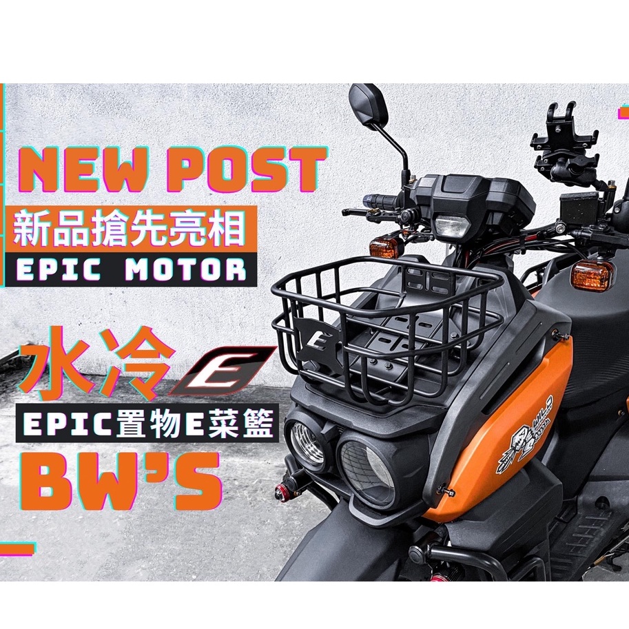 EPIC 水冷 BWS 鋁合金 前置物籃 菜籃 鐵架 置物籃 置物架 貨架 收納籃 書包架 背包架 前置物架 BWS七期