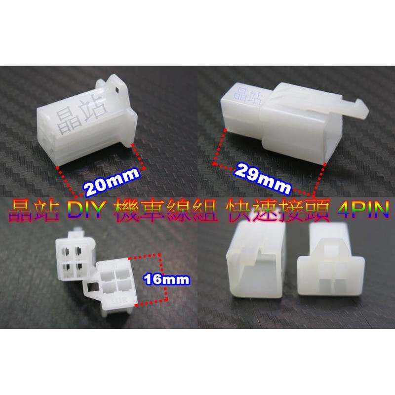 汽機車用 快速接頭 公母接頭 機車線組 4PIN 四孔接頭 PIN 4孔 4孔接頭 DIY接線 方向燈線組 煞車小燈線組