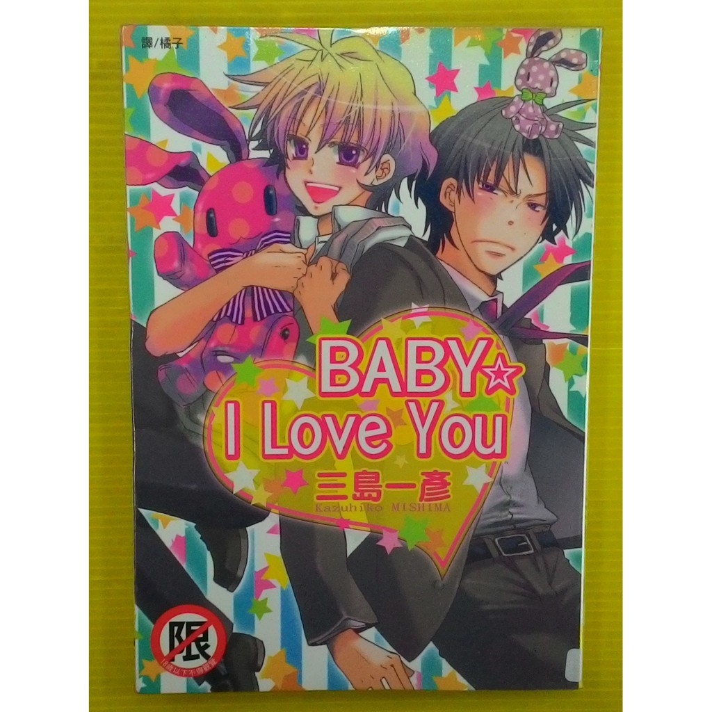 小晴 F1 Baby I Love You 全 出租二手書 長鴻bl漫畫 無釘章 三島一彥 蝦皮購物