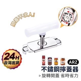 不求人不鏽鋼擰蓋器【ARZ】【D101】省力開罐器 開罐神器 罐頭開罐器 不鏽鋼 多功能開罐器 開罐頭 開蓋器 擰蓋器