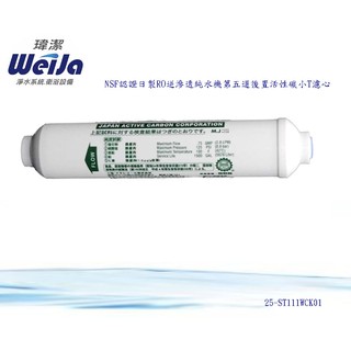 NSF認證日製RO第5道後置活性碳小T濾心