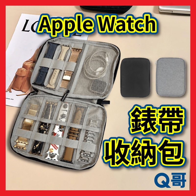 Apple Watch 錶帶收納包 收納包 錶帶包 多功能收納包 旅行收納 充電線收納 充電器收納 W12