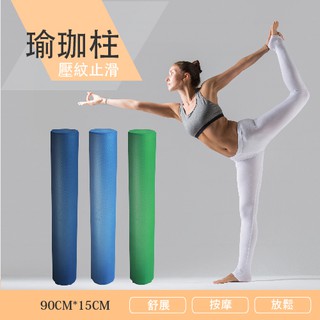 【現貨+臺灣製造】瑜珈柱 90公分 防滑壓紋EVA 瑜珈滾筒 瑜珈棒 瑜伽棒 瑜伽柱 滾筒 按摩器