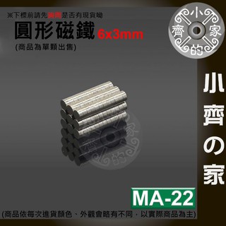 台灣現貨 MA-22 圓形 磁鐵6x3 直徑6mm厚度3mm 釹鐵硼 強磁 強力磁鐵 圓柱磁鐵 實心磁鐵 小齊2
