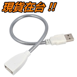 USB 充電 延長線 金屬軟管 可彎折 公對母 轉接線 連接線 公轉母 蛇管 電源線 金屬 軟管