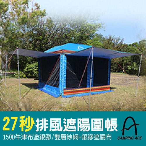 【野樂 Camping Ace】27秒排風遮陽帳雙層邊圍帳(雙層紗網+銀膠遮陽布)客廳炊事帳_ARC-634-1