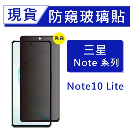 台灣現貨 三星 Note10 Lite 9H防窺玻璃保貼 2.5D滿版保貼 防偷窺保貼 全背膠保貼 鋼化膜