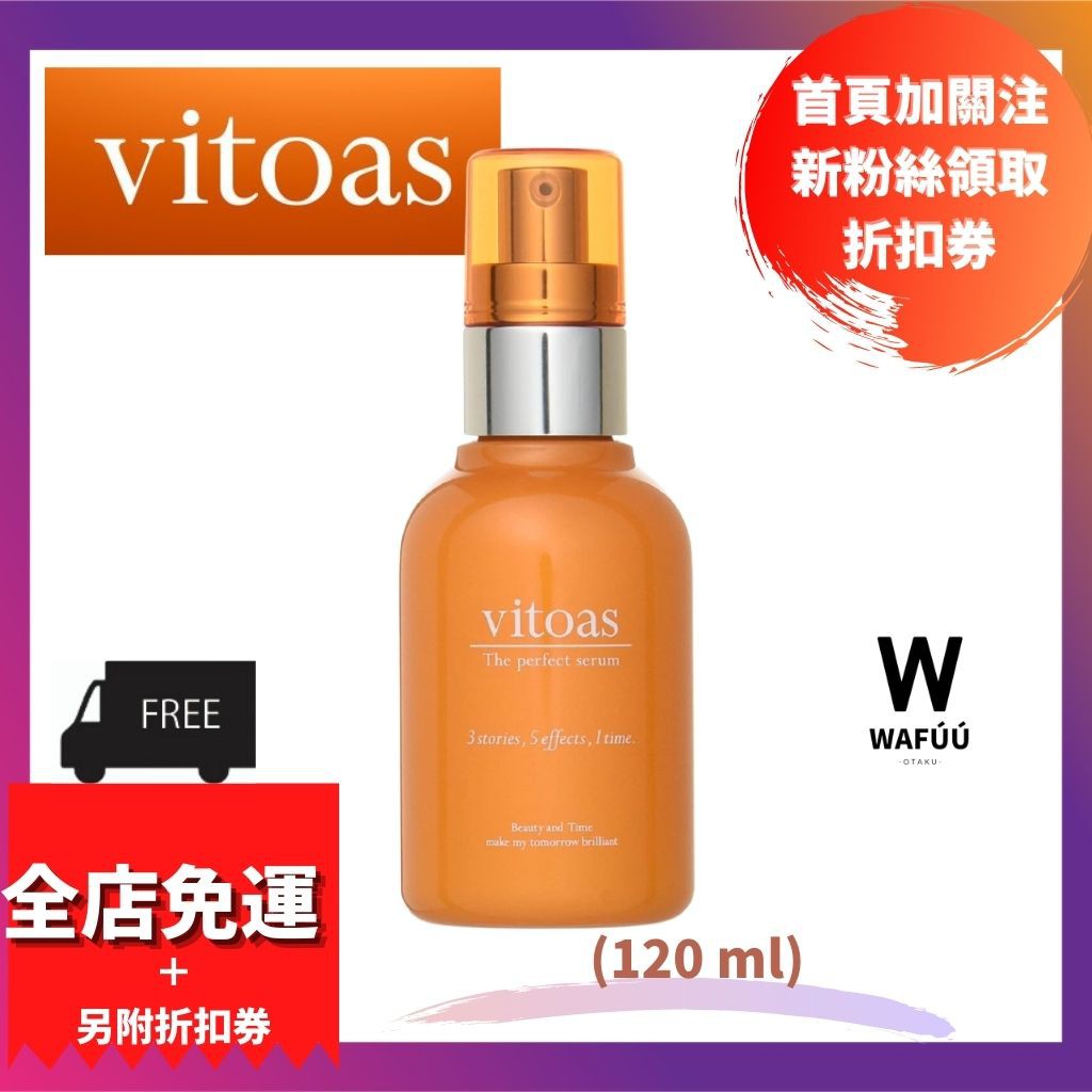 日本　現貨日本SUNTORY三得利　vitoas蜜得絲 多效極妍鎖濕菁華 120ml　美容