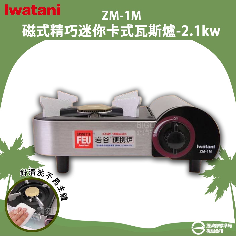 日本岩谷 Iwatani ZM-1M 磁式精巧迷你卡式瓦斯爐 2.1kw 卡式爐 便攜爐 卡式瓦斯爐 瓦斯爐 輕便瓦斯爐