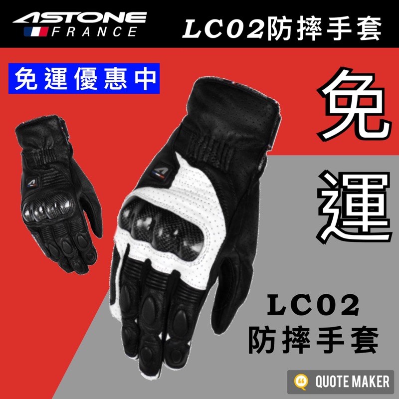 🚀免運🚀 《多色》Astone LC02 LC-02 防摔手套 防曬 手套 輕薄 羊皮防風防水 保暖 可觸控 隱藏式護具