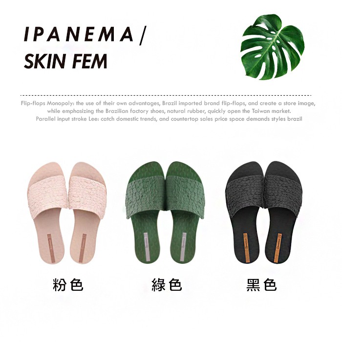 IPANEMA  優質時尚女款 Skin Fem系列．巴西集品