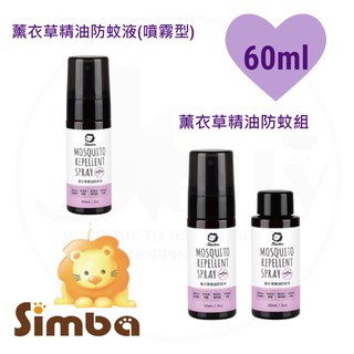 Simba 小獅王辛巴 薰衣草精油防蚊液組(噴霧型)/單瓶