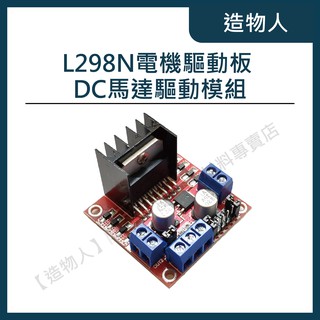 【造物人】《可統編》L298N DC馬達驅動模組 步進電機模組 步進馬達 l298 l293d l293 Arduino