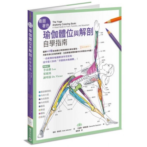 看圖著色瑜伽體位與解剖自學指南──圖解40種瑜伽體位需要瞭解的解剖重點，用著色強化記憶再練習，全面掌握身體與動作的骨骼肌肉地圖！/凱莉．索洛瓦【城邦讀書花園】