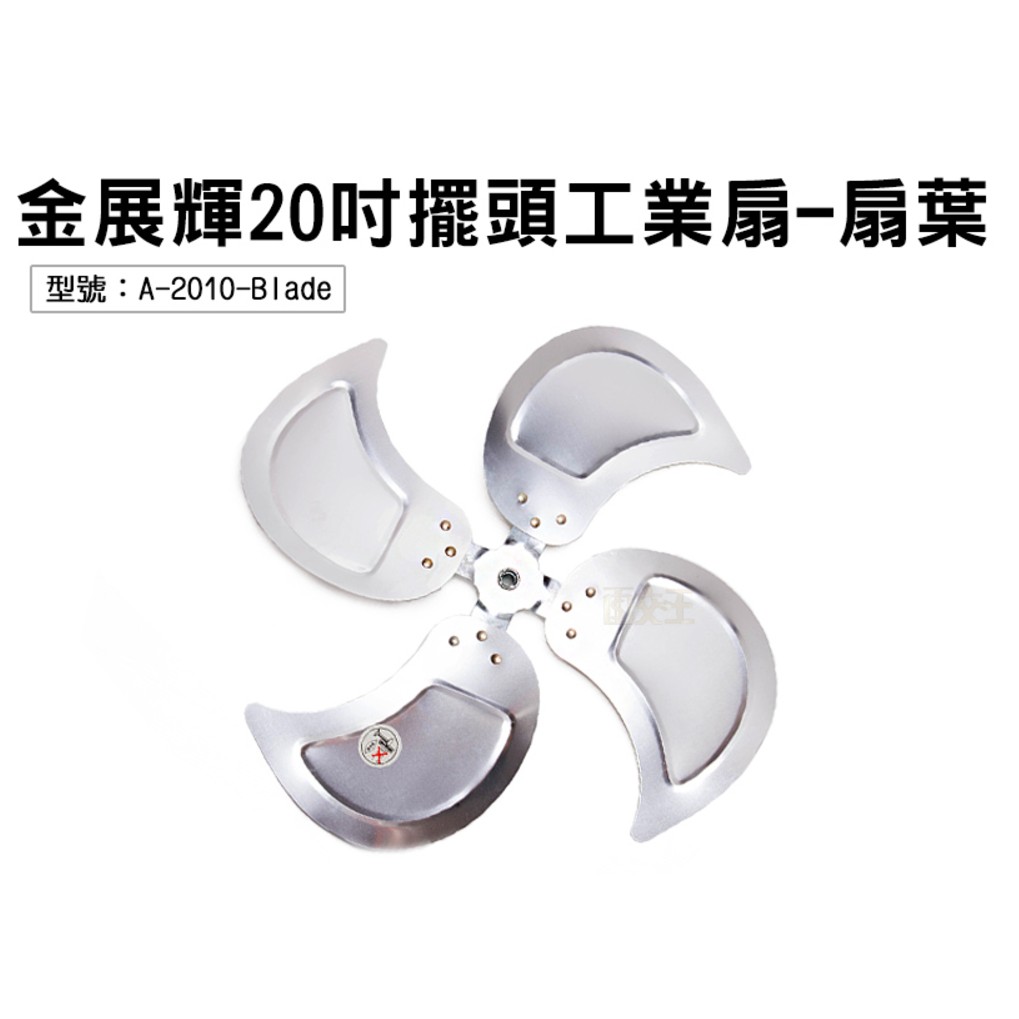 【金展輝】扇葉-20吋-擺頭工業扇(適用A-2010) 電風扇葉 電扇配件 A-2010-Blade