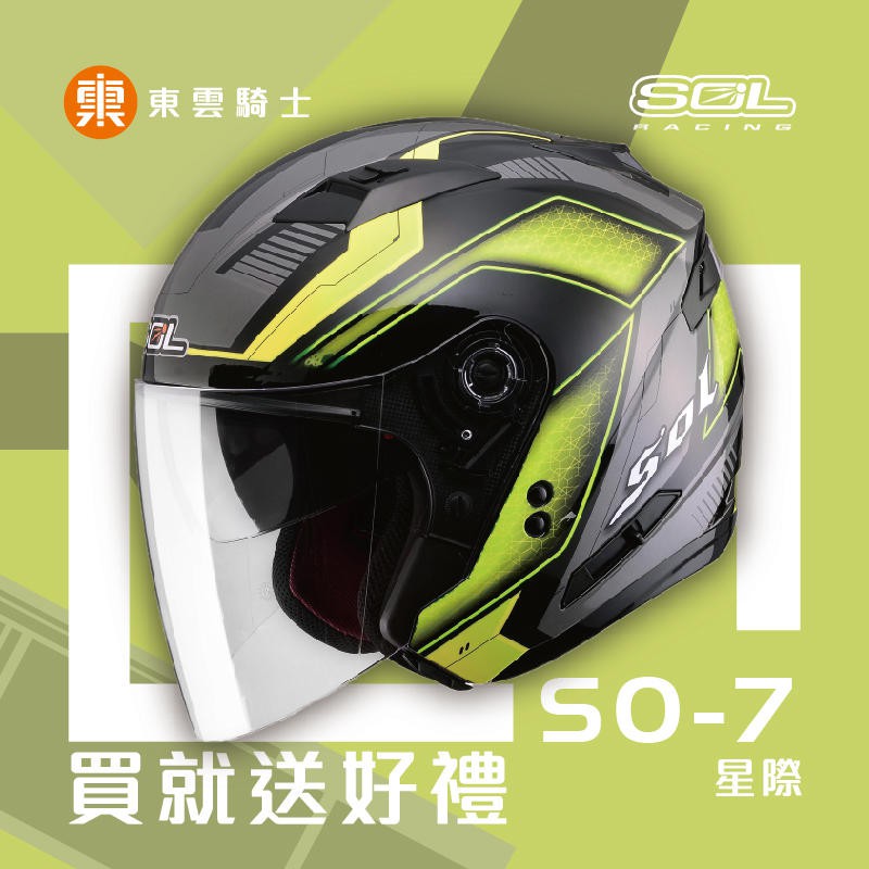 SOL 安全帽｜東雲騎士用品 SO7 SO-7 星際 半罩 黑/螢光黃 內襯全可拆 LED 內藏墨鏡 3/4罩