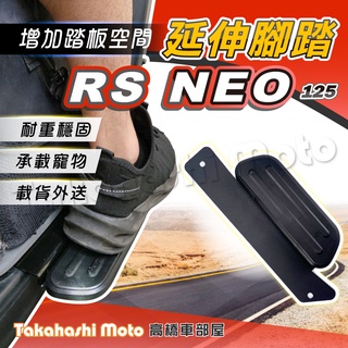【外送載貨神器】 RS-NEO 125 腳踏板延伸 延伸腳踏 外掛踏板 腳踏墊 VIVO125 飛翼延伸腳踏