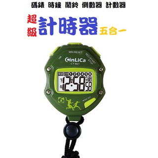 超級計時器5合1 CT-861 碼錶 時鐘 鬧鈴 倒數器 計數器