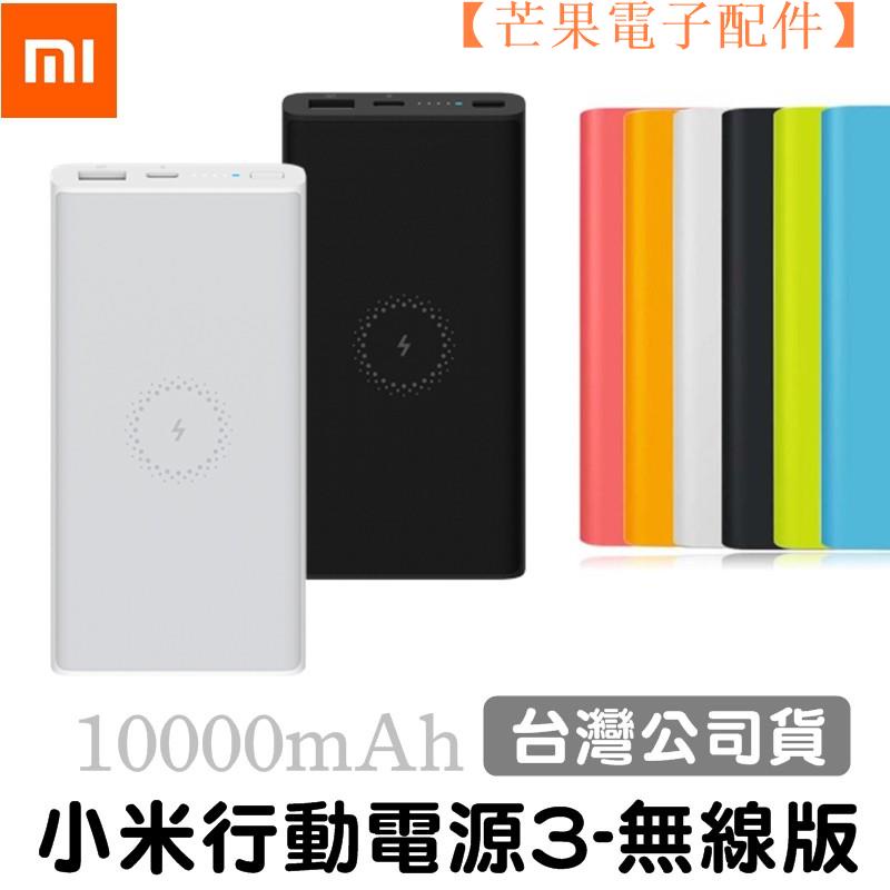 【台灣現貨】臺灣小米 小米行動電源 3 無線版 超值版 10000mAh 無線充電 10W 充電【芒果電子配件】