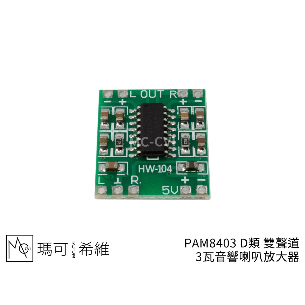 PAM8403 Class-D 雙聲道 3瓦音響喇叭放大器 類比訊號 3W D類輸出功放