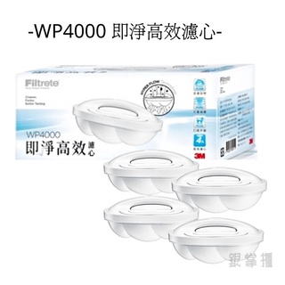 3M原廠 WP4000 即淨高效濾水壺濾心-4入裝