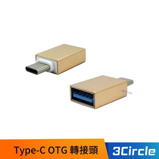 Type-C OTG 轉接頭 - 金 可外接 HUB 滑鼠 鍵盤 隨身碟 USB轉接頭 手機充電轉接頭