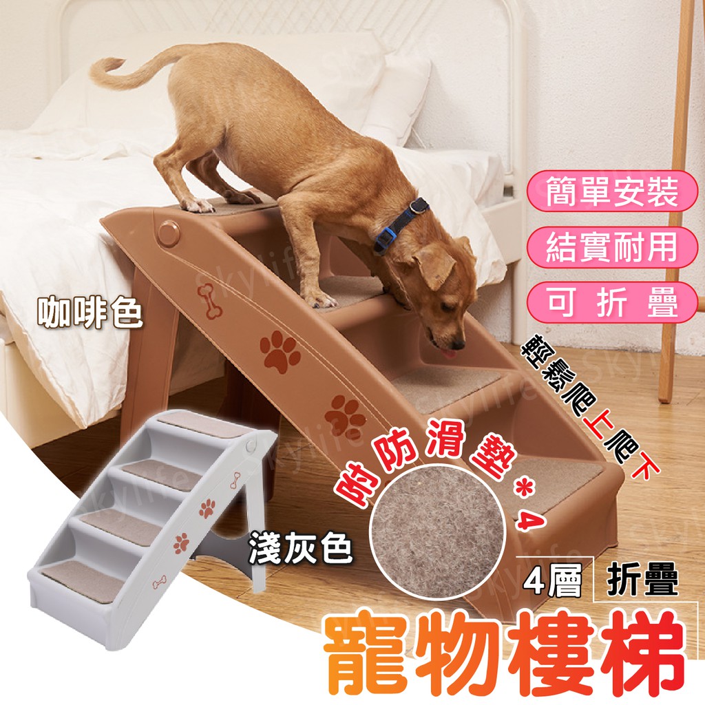 【SkyLife】台灣發貨 寵物摺疊收納樓梯 寵物階梯 狗樓梯 貓樓梯 可折疊收納寵物樓梯 狗用樓梯 寵物台階