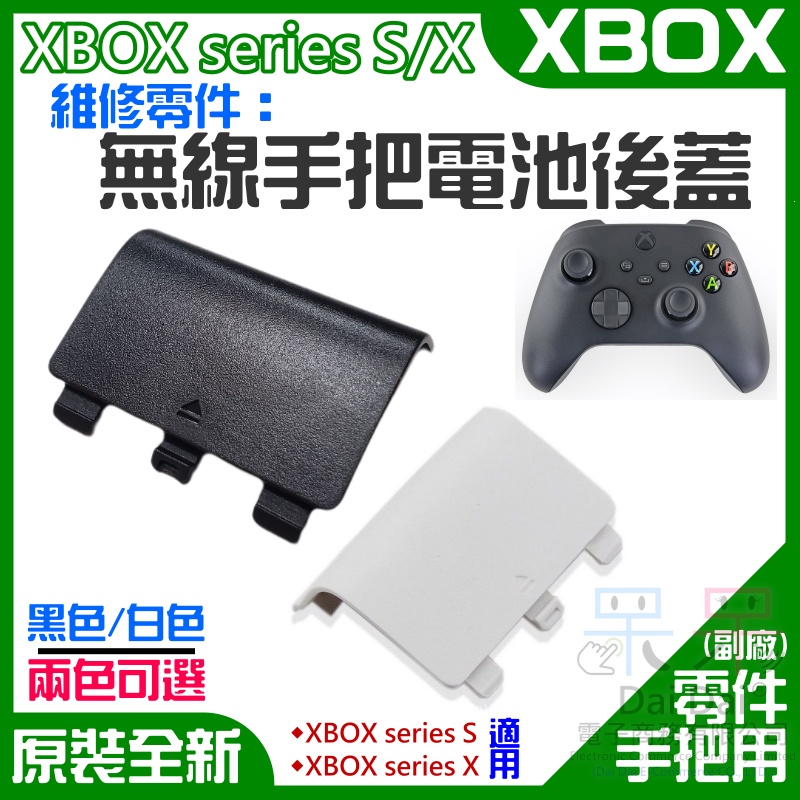 【台灣現貨】XBOX series S/X 維修零件：無線手把電池後蓋（售價單個、兩色）＃A02 手柄電池蓋 手把後蓋