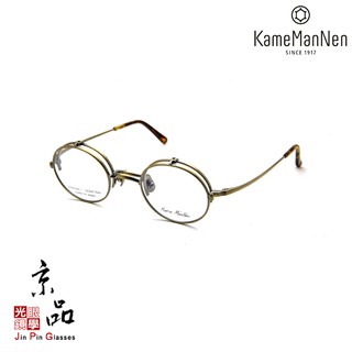 【KAMEMANNEN】KMN 54 AG 古銅 可掀式圓框 萬年龜 日本手工眼鏡 JPG京品眼鏡