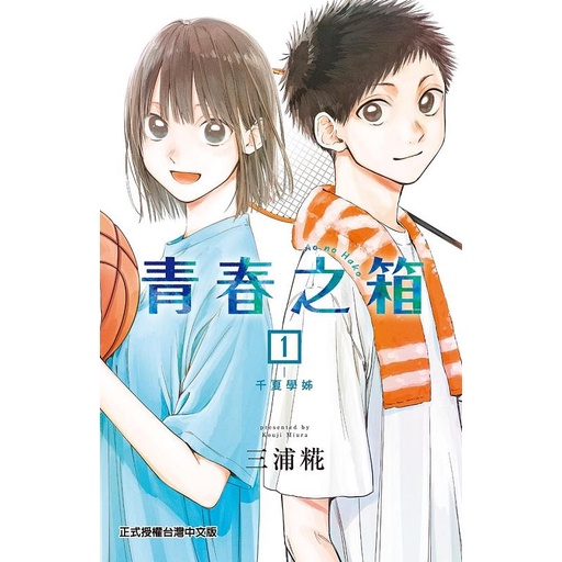 青春之箱 1/三浦糀 eslite誠品
