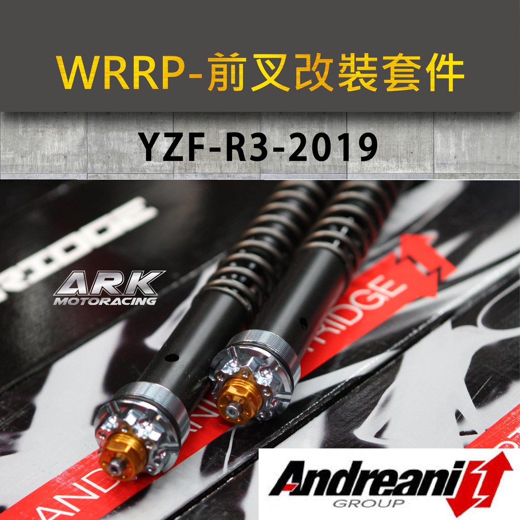 方舟車業 Wrrp義大利andreani前叉改裝套件 R3 2019 蝦皮購物