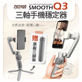 現貨 智雲 smooth Q3 三軸穩定器 手持穩定器 zhiyun 自拍桿 手機穩定器 補光燈