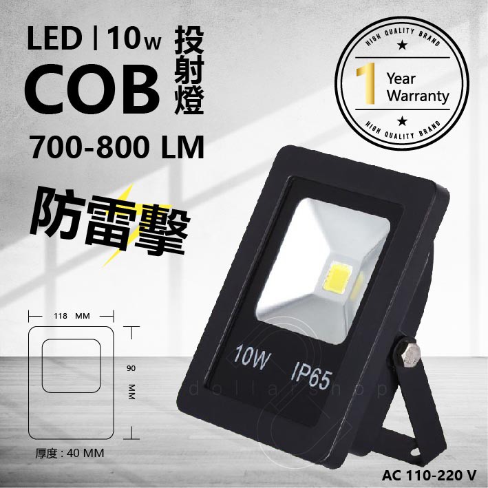 LED 10W COB 防水戶外投射燈 抗雷擊 不鏽鋼螺絲 鋼化玻璃 鑄鋁外殼 現貨 白光 黃光