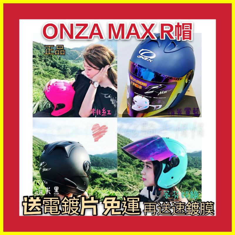 現貨免運 ❤️ ONZA MAXR R1 R帽 ❤️ R 安全帽 送原廠彩片或墨片 再送速鍍膜